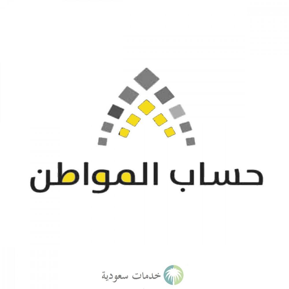 كيف اسجل في حساب المواطن 1445-2023 وشروط التقديم بالبرنامج والاستعلام عبر الموقع الرسمي 1 كيف اسجل في حساب المواطن