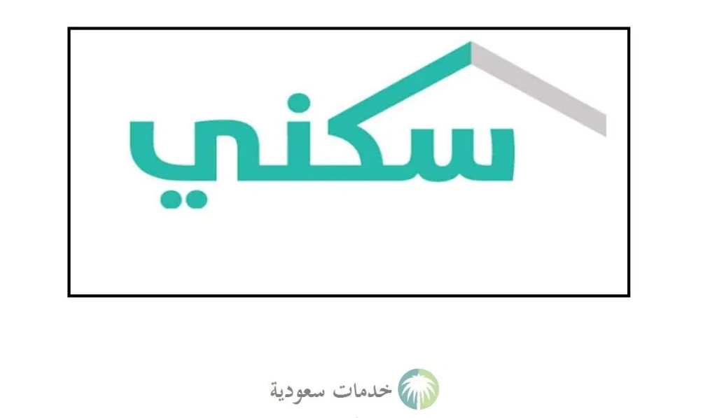 كيفية التسجيل في منصة سكني 1445-2023 وشروط الحصول على الدعم والأراضي المجانية 1 كيفية التسجيل في منصة سكني