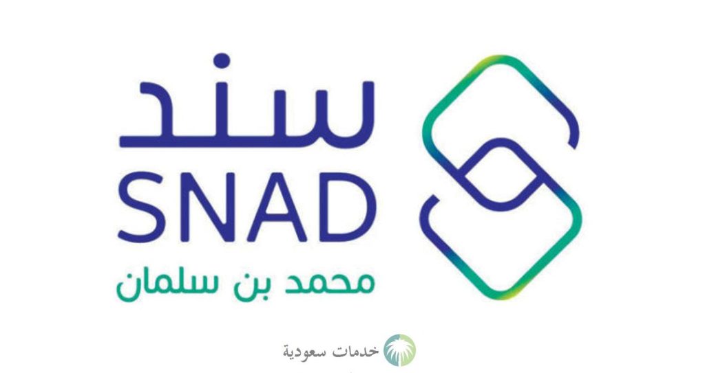 ما هي شروط التسجيل في سند محمد بن سلمان للحصول على الدعم عبر الرابط الرسمي ؟ 1 شروط التسجيل في سند محمد بن سلمان