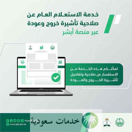 كيف تعرف تاريخ انتهاء تأشيرة الخروج والعودة؟ بالخطوات أبشر الخدمات كيف تعرف تاريخ انتهاء تأشيرة الخروج والعودة؟