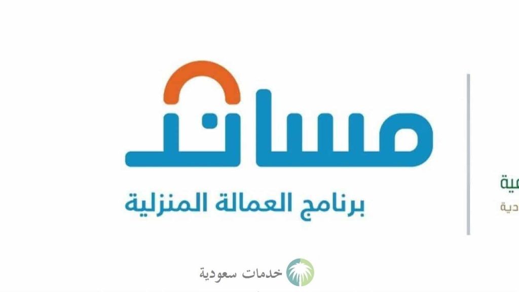 كيف اقدم على تأشيرة استقدام العمالة المنزلية 1445-2023 وشروط الحصول عليها عبر مساند تأشيرة استقدام العمالة المنزلية