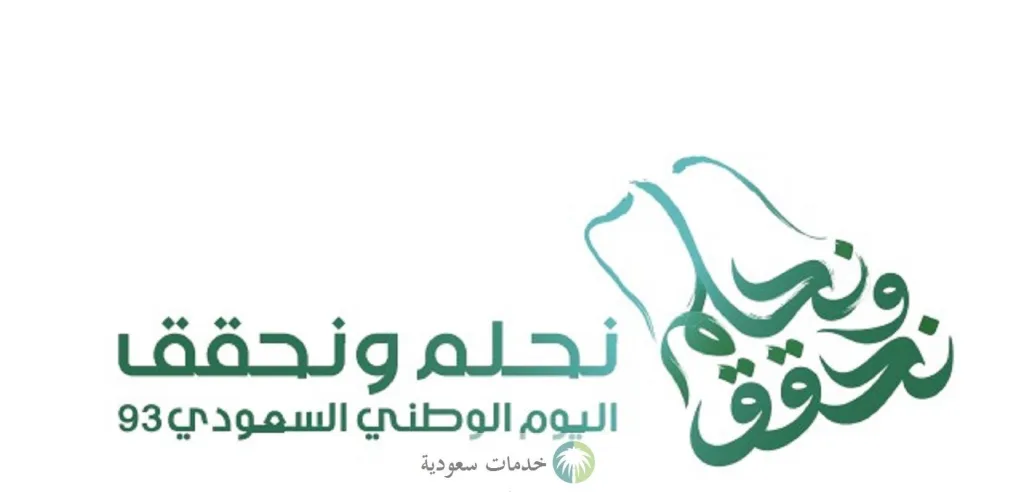 متى يصادف اليوم الوطني بالهجري والميلادي 1445-2023 واحتفالات هيئة الترفيه وإجازة المدارس ؟ 1 متى يصادف اليوم الوطني