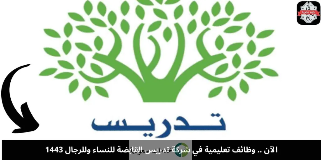 وظائف شركة تدريس القابضة التعليمية والإدارية 1445 للجنسين جميع التخصصات