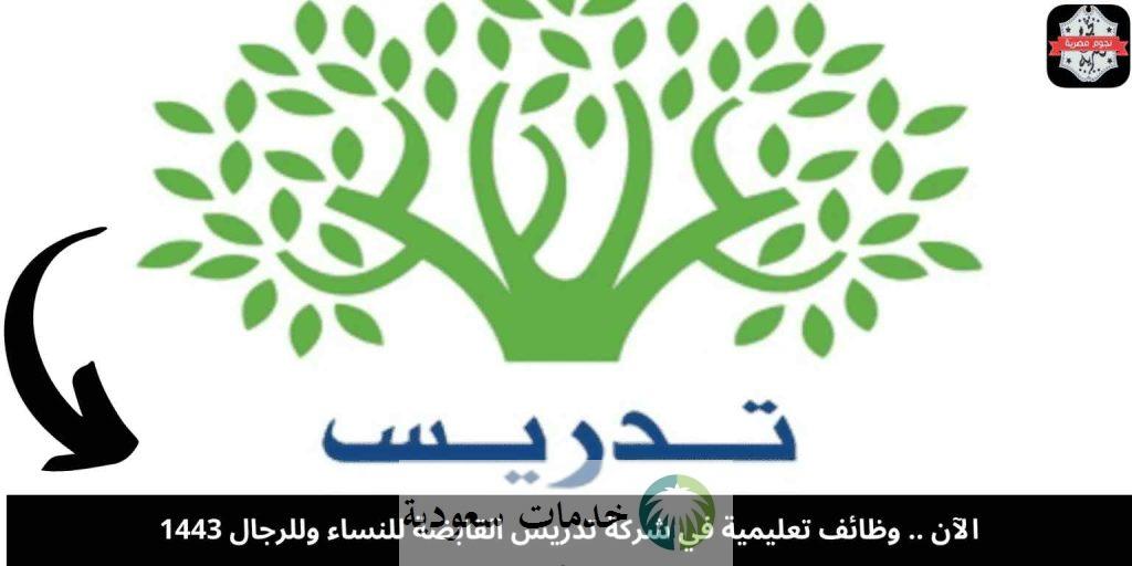 وظائف شركة تدريس القابضة التعليمية والإدارية 1445 للجنسين جميع التخصصات 2 وظائف شركة تدريس القابضة التعليمية والإدارية 1445 للجنسين جميع التخصصات