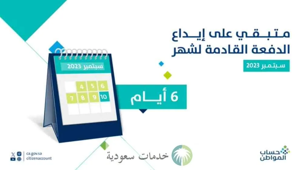 موعد صرف دعم سبتمبر حساب المواطن 1445 - 2023 بعد نتيجة الأهلية 3 موعد صرف دعم سبتمبر حساب المواطن 1445 - 2023 بعد نتيجة الأهلية