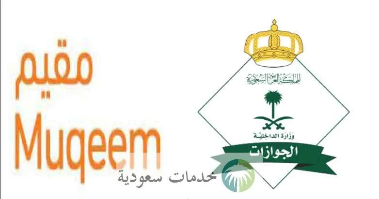 المديرية العامة للجوازات تبين متى يجب التسجيل في بوابة مقيم 1445؟