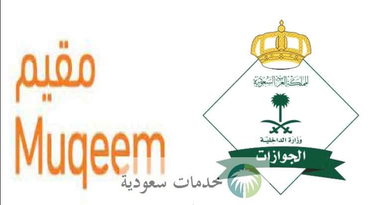 المديرية العامة للجوازات تبين متى يجب التسجيل في بوابة مقيم 1445؟ 2 المديرية العامة للجوازات تبين متى يجب التسجيل في بوابة مقيم 1445؟