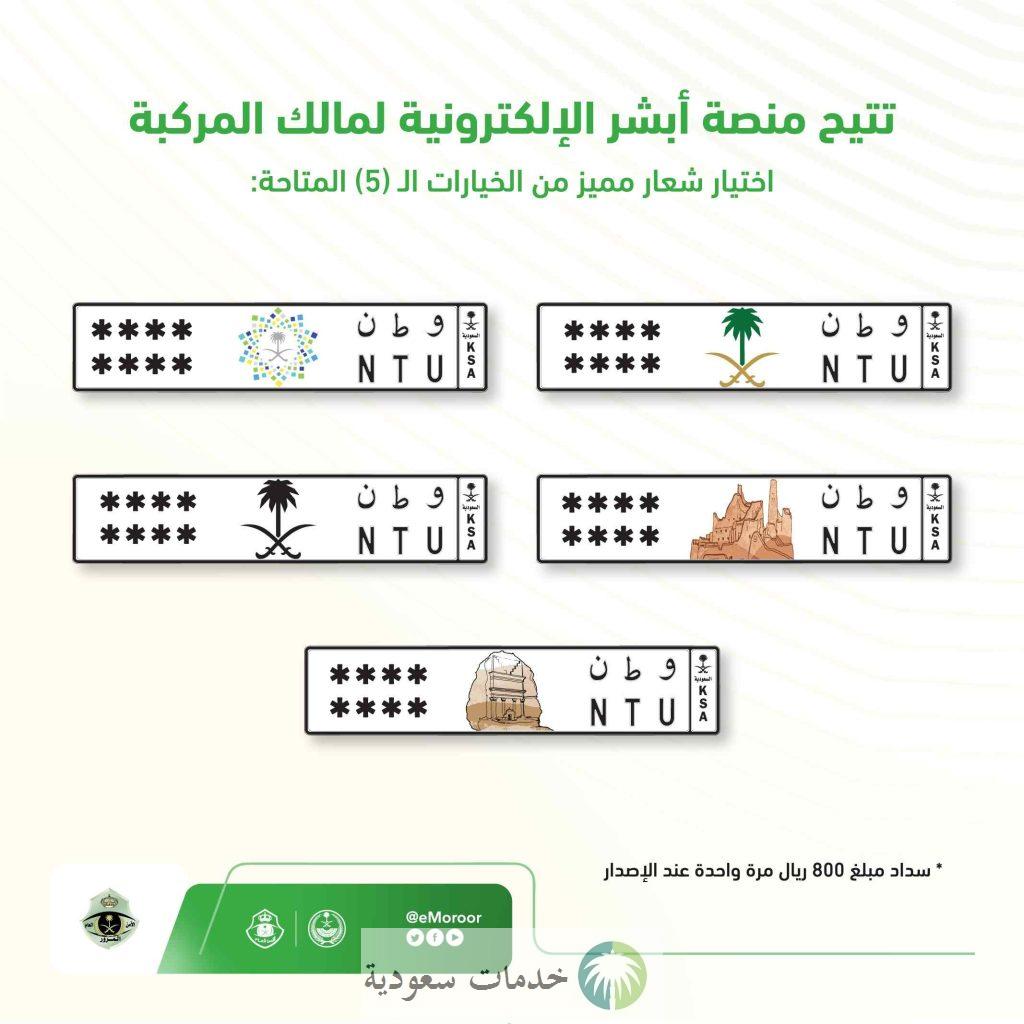 كيف اطلع لوحات السيارات السعودية الجديدة 1445- 2024 وأشكالها