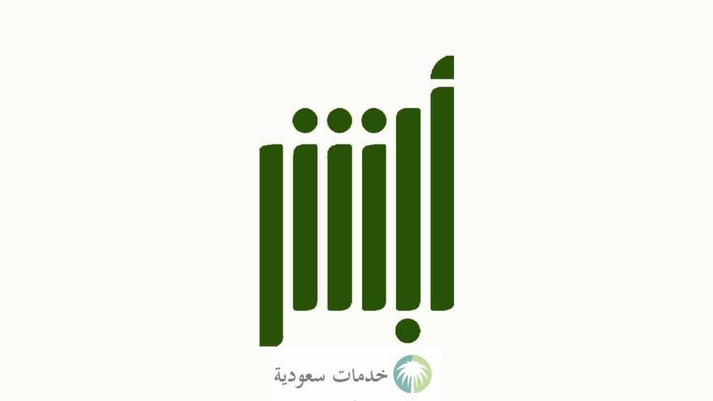 كيف يتم نقل ملكية السيارة عن طريق ابشر 1445-2024 والرسوم المحددة ؟ المرور السعودي يوضح 1 كيف يتم نقل ملكية السيارة عن طريق ابشر