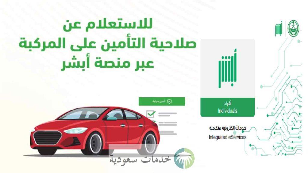 المرور.. استعلام عن تأمين مركبة أبشر 1445 ورصد السيارات الغير مؤمن عليها آلياً 1 المرور.. استعلام عن تأمين مركبة أبشر 1445 ورصد السيارات الغير مؤمن عليها آلياً