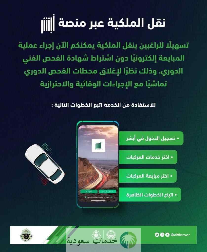 نقل ملكية المركبة للأفراد أونلاين 1447 عبر منصة ابشر 3 خدمات جديدة في منصة ابشر 1445- 2024 منها نقل ملكية المركبة للأفراد
