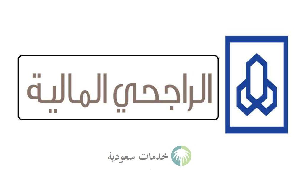 رقم هاتف الراجحي المالية المجاني 1445- 2024 لبيع الاسهم 2 رقم هاتف الراجحي المالية المجاني 1445- 2024 لبيع الاسهم