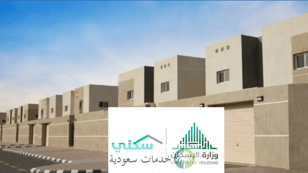 شروط الحصول على سكن مجاني بالمملكة 1445 عبر منصة سكني وطريقة التقديم 1 شروط الحصول على سكن مجاني بالمملكة 1445 عبر منصة سكني وطريقة التقديم
