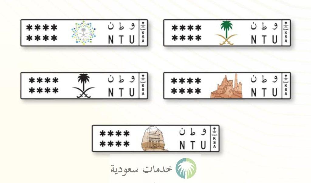 أشكال لوحات السيارات الجديدة 1445- 2024 أبشر المرور لوحات أشكال لوحات السيارات الجديدة