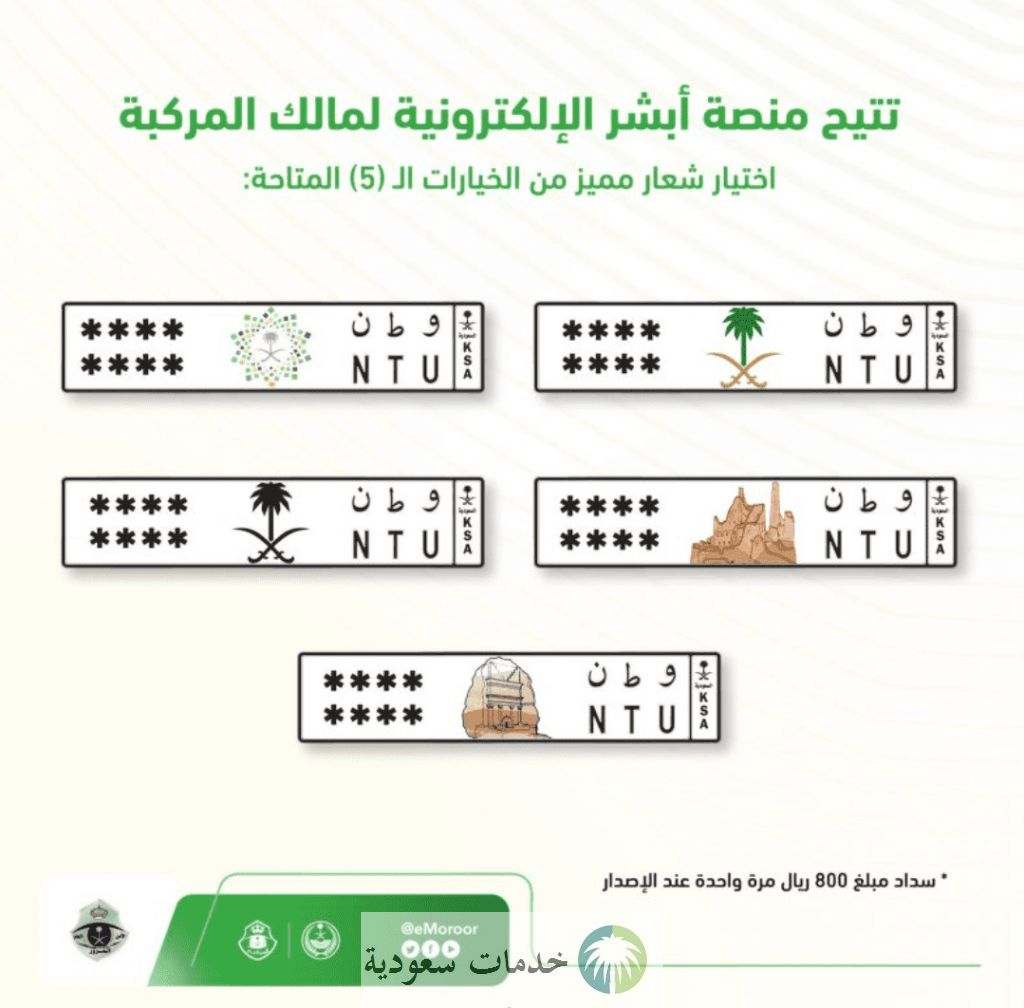 كيف اطلب لوحة بشعار من أبشر عن بُعد؟ السعر والخطوات 2 كيف اطلب لوحة بشعار من أبشر عن بُعد؟ السعر والخطوات