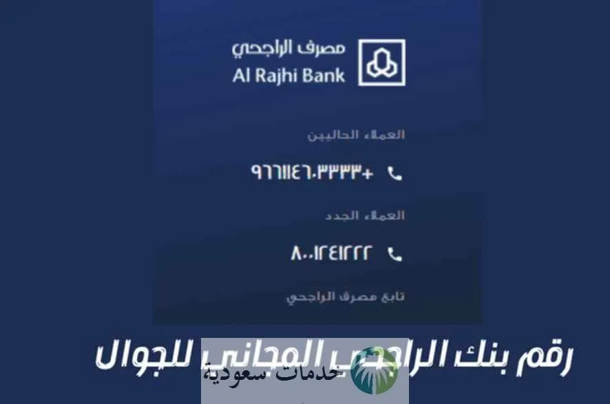 من صاحب هذا الرقم 8001241222؟ خدمة عملاء مصرف الراجحي