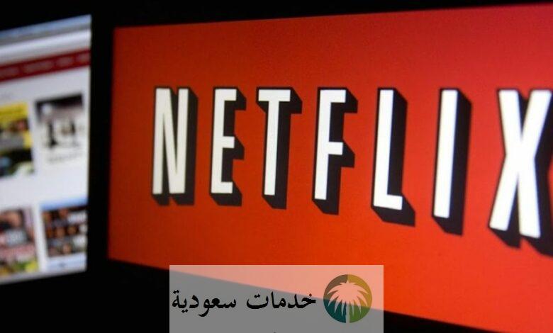بالخطوات.. كيف الغي تجديد اشتراك نتفليكس 2024- 1445 خدمة Netflix 2 كيف الغي تجديد اشتراك نتفليكس