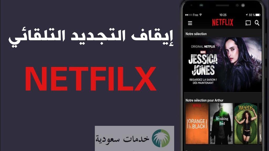كيفية إيقاف الدفع التلقائي في نتفلكس Netflix 2 كيفية إيقاف الدفع التلقائي في نتفلكس Netflix
