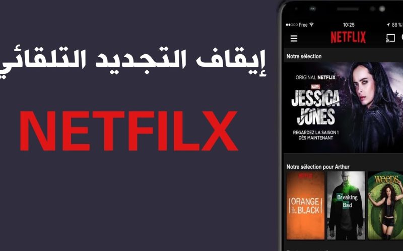 كيفية إيقاف الدفع التلقائي في نتفلكس Netflix