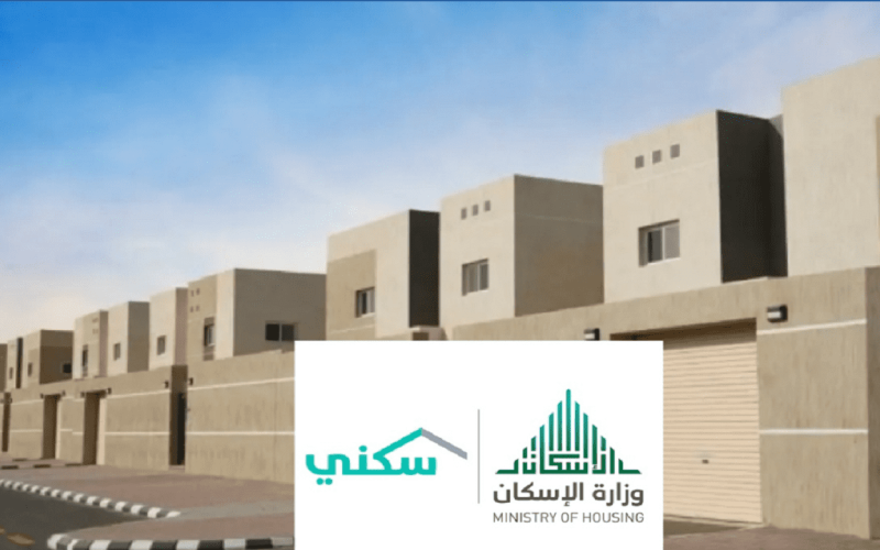 شروط الحصول على سكن مجاني بالمملكة 1445 عبر منصة سكني وطريقة التقديم 2 شروط الحصول على سكن مجاني بالمملكة 1445 عبر منصة سكني وطريقة التقديم