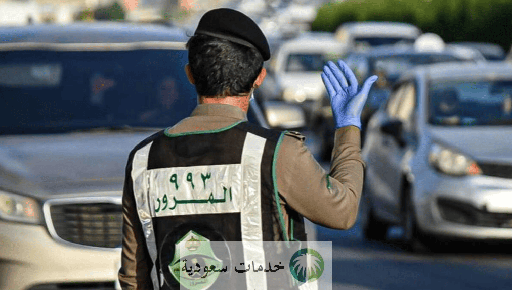 المرور السعودي.. رقم الاستعلام عن المخالفات المرورية برقم الهوية 1445 أبشر