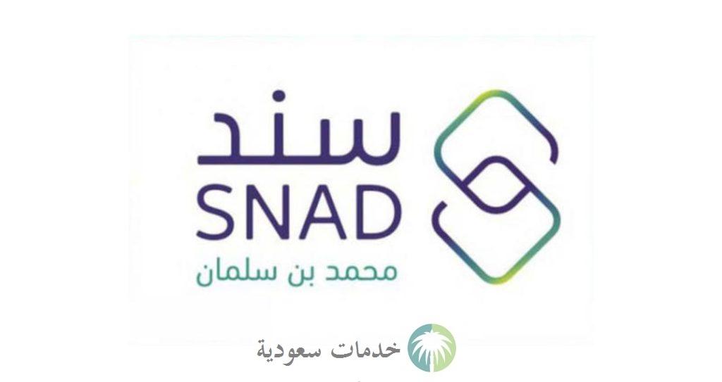 رابط سند محمد بن سلمان 1445-2024 والشروط المطلوبة للاستعلام والتسجيل بالخطوات الإلكترونية 1 رابط سند محمد بن سلمان