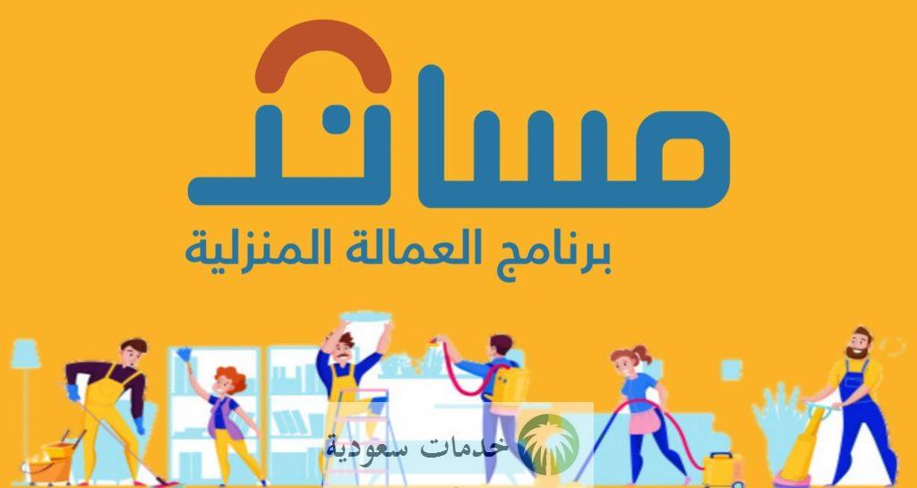 شروط استقدام عاملة منزلية مساند