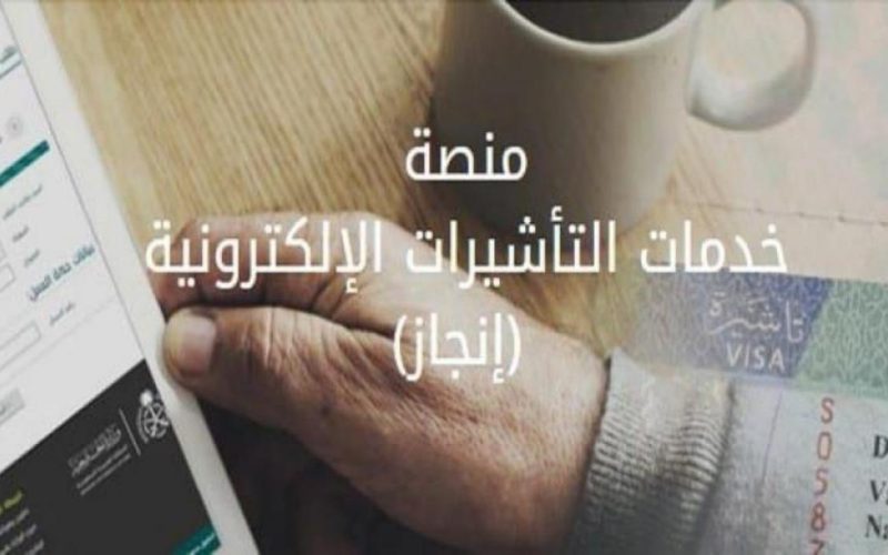 كيفية الاستعلام عن تأشيرة السعودية برقم الجواز 1445-2024 بالخطوات عبر المنصة الرسمية إنجاز 2 كيفية الاستعلام عن تأشيرة السعودية برقم الجواز 1445-2024 بالخطوات عبر المنصة الرسمية إنجاز