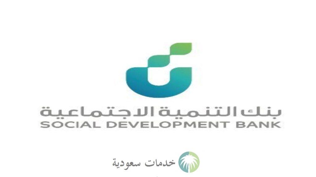 بنك التنمية الاجتماعية يبرز شروط قرض الضمان الاجتماعي بدون كفيل 60 ألف 1445-2024 وخطوات التسجيل 1 قرض الضمان الاجتماعي بدون كفيل
