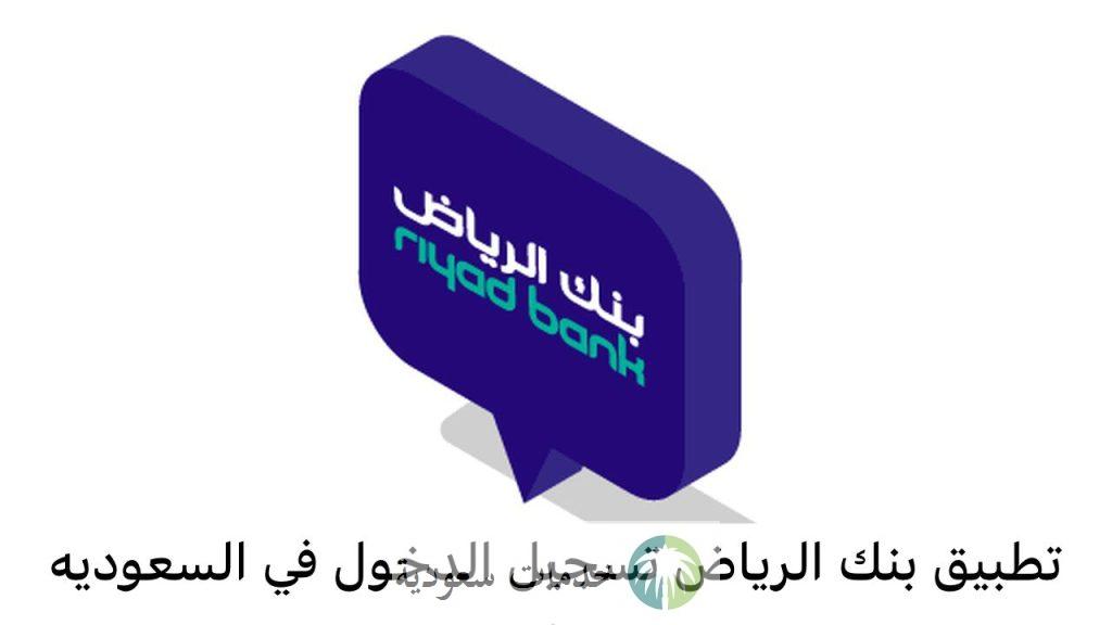 بالخطوات.. فتح حساب بنك الرياض عن طريق النت 1445-2024 والنفاذ الوطني للأفراد أون لاين 1 فتح حساب بنك الرياض
