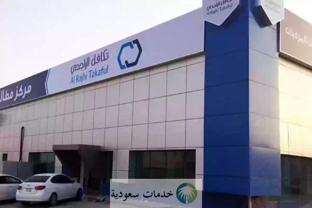 كيفية التسجيل في شركة الراجحي للتأمين التعاوني 1445-2024 ورقم الواتساب للاستعلام 1 شركة الراجحي للتأمين التعاوني