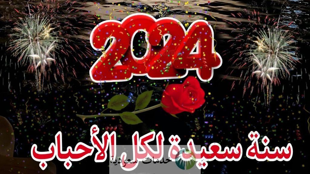 مجموعة متميزة من صور تهنئة السنة الميلادية 2024 وارق الكلمات لاستقبال العام الجديد 5 تهنئة السنة الميلادية