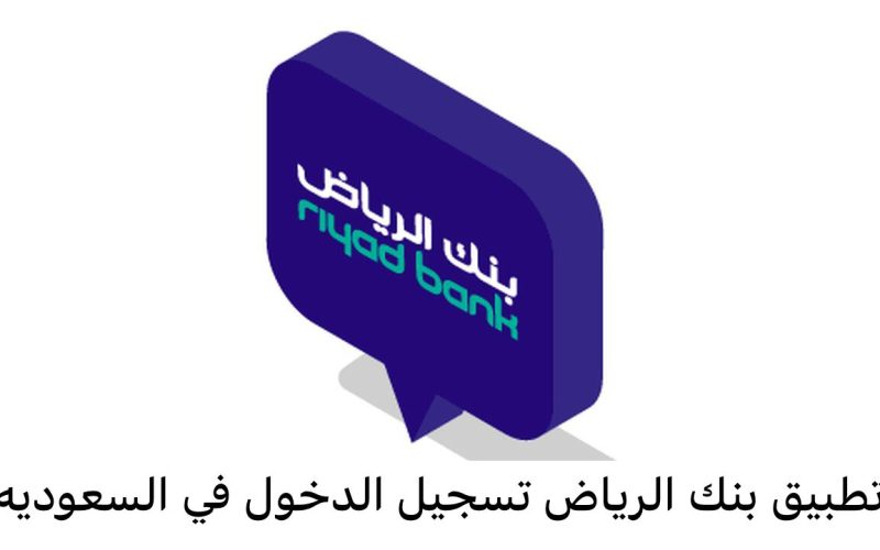 بالخطوات.. فتح حساب بنك الرياض عن طريق النت 1445-2024 والنفاذ الوطني للأفراد أون لاين