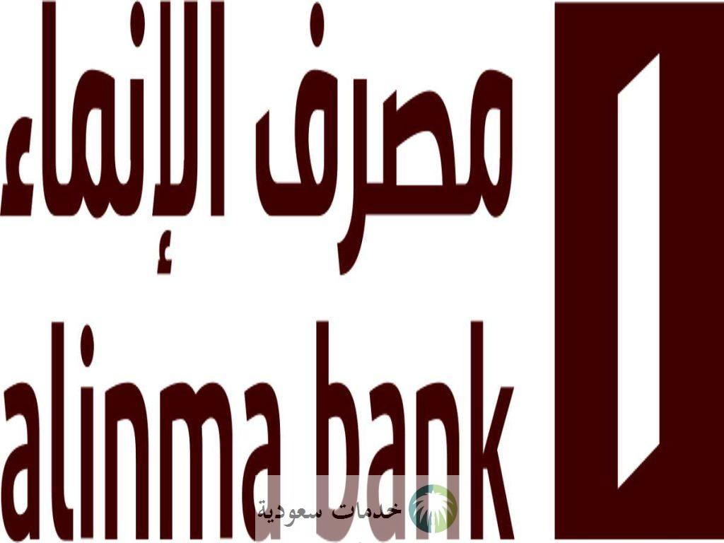 راتبي 4000 ريال كم احصل على تمويل شخصي بنك الإنماء 1445-2024 سريع من خلال خطوات محددة ؟ 1 تمويل شخصي بنك الإنماء