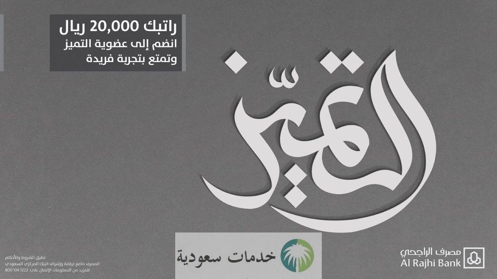 كم رصيد البطاقة الماسية الراجحي 1445-2024 وأنواع بطاقات التميز بالشروط والمميزات ؟ 1 كم رصيد البطاقة الماسية الراجحي