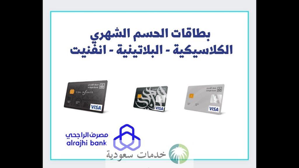 ما هي أنواع بطاقة الراجحي التميز البلاتينية 1445-2024 والشروط المطلوبة لاستخراج البطاقات ؟ 1 بطاقة الراجحي التميز البلاتينية