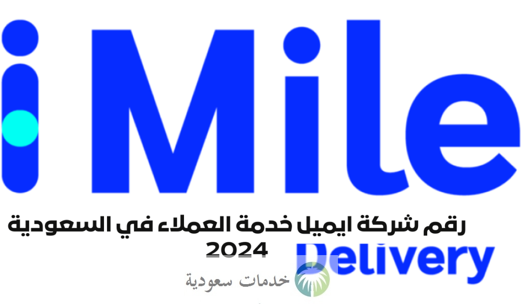 كيف أتواصل مع شركة ايميل واتساب 1445-2024 بالأرقام من داخل وخارج المملكة وتتبع الشحنات ؟ 1 كيف أتواصل مع شركة ايميل واتساب