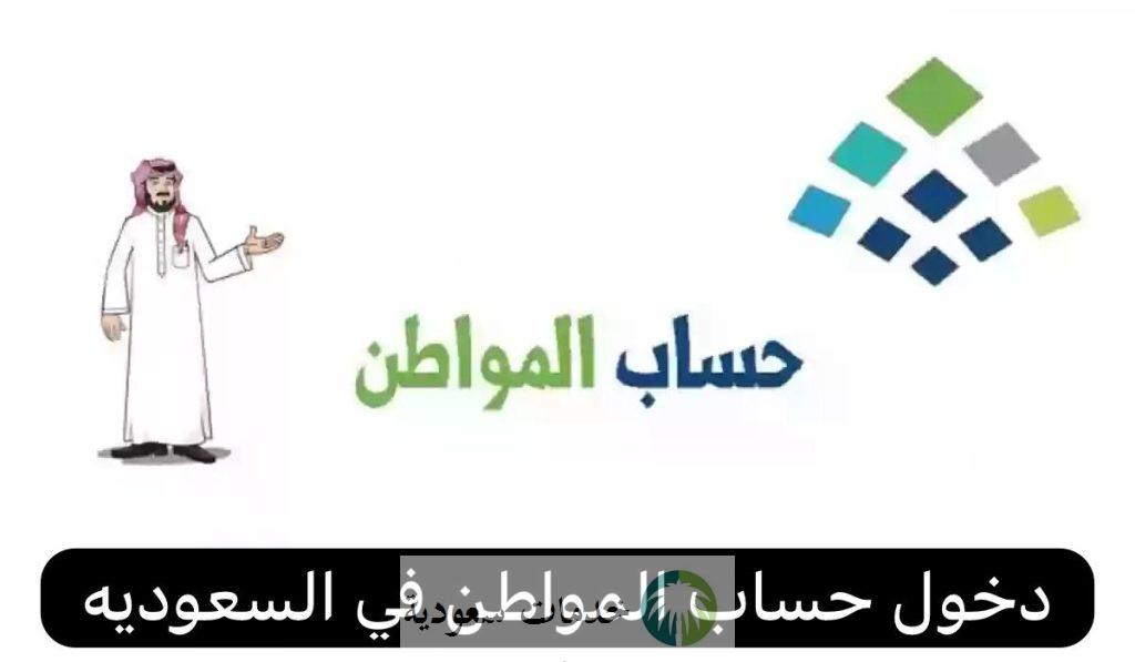كيف ادخل حساب المواطن عن طريق نفاذ 1445-2024 وصرف مبلغ الدعم الإضافي للمستحقين ؟ 1 كيف ادخل حساب المواطن عن طريق نفاذ