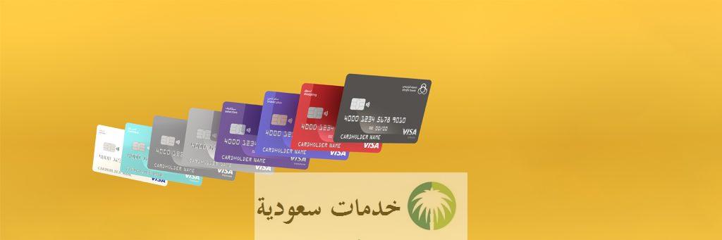 بطاقات الراجحي بالترتيب