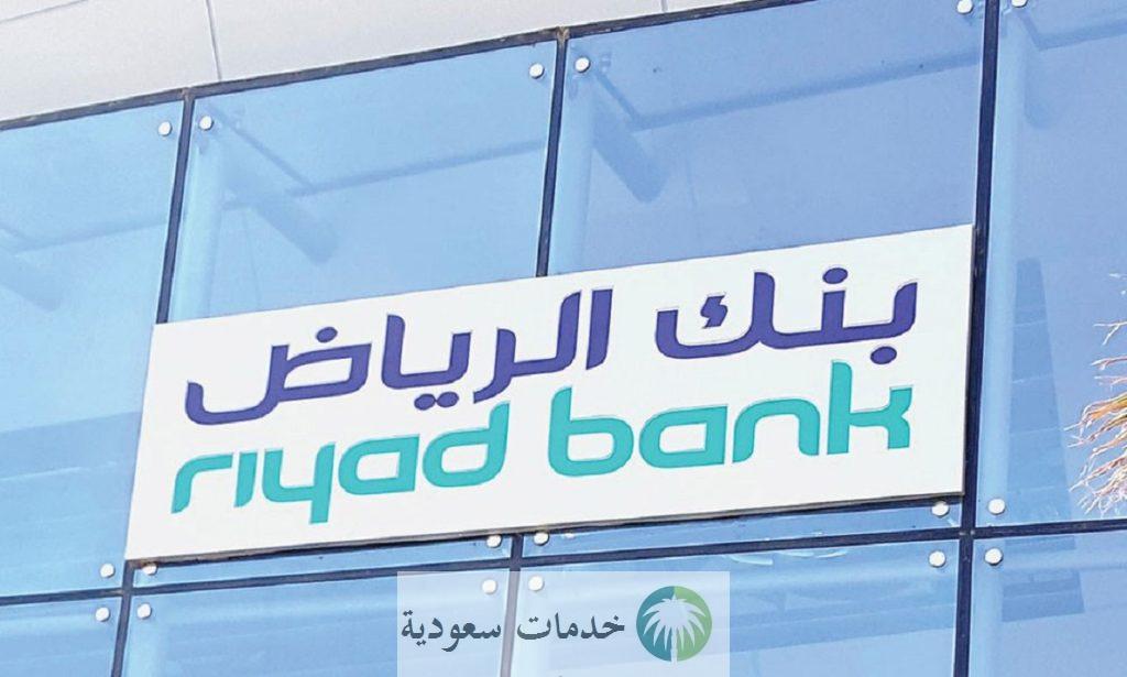 كيفية الحصول على تمويل فوري أون لاين بنك الرياض 1445-2024 بالخطوات الإلكترونية والمستندات المطلوبة 1 تمويل فوري أون لاين