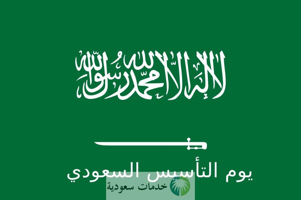 كم باقي على يوم التأسيس بالهجري والميلادي 1445-2024 والاحتفالات السعودية بالمناسبة ؟ 1 يوم التأسيس بالهجري والميلادي
