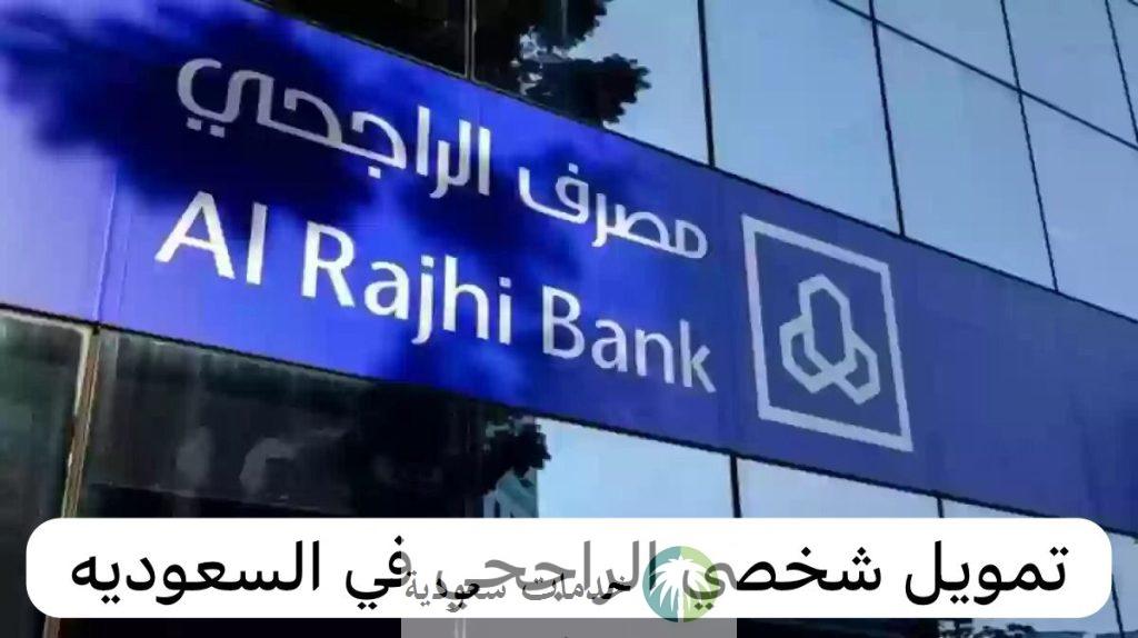 كم رقم تمويل الراجحي 1445-2024 وأنواع القروض العقارية والسيارات والتعليم ومميزات كل منها ؟ 1 رقم تمويل الراجحي