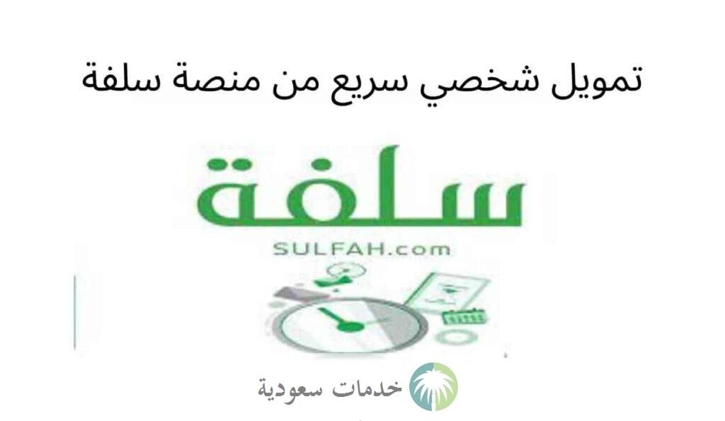 كيف احصل على تمويل شخصي سريع من منصة سلفة 1445-2024 بالإجراءات والشروط أون لاين ؟ 1 تمويل شخصي سريع