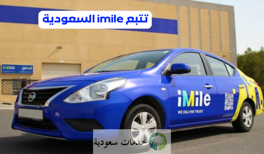 كيف أتتبع شحنتي من Imile للشحن الداخلي والخارجي 1445-2024 والخدمات التي تقدمها ؟ 1 كيف أتتبع شحنتي من Imile