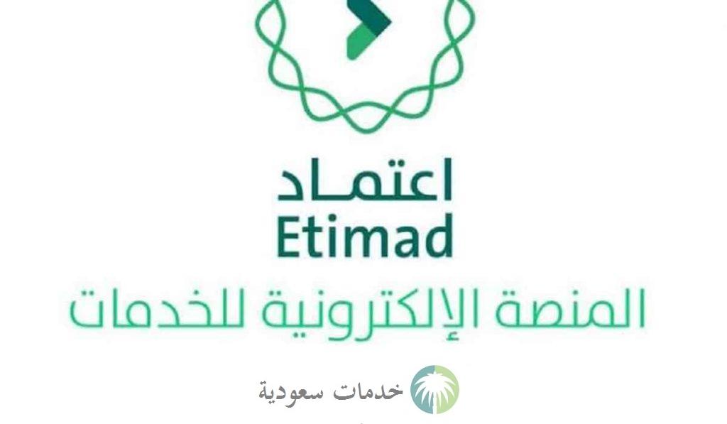 كيفية التسجيل في منصة اعتماد استعلام عن الراتب 1445-2024 بالخطوات عبر الرابط الرسمي ؟ 2 منصة اعتماد استعلام عن الراتب