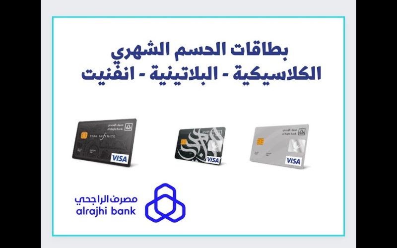 ما هي أنواع بطاقة الراجحي التميز البلاتينية 1445-2024 والشروط المطلوبة لاستخراج البطاقات ؟