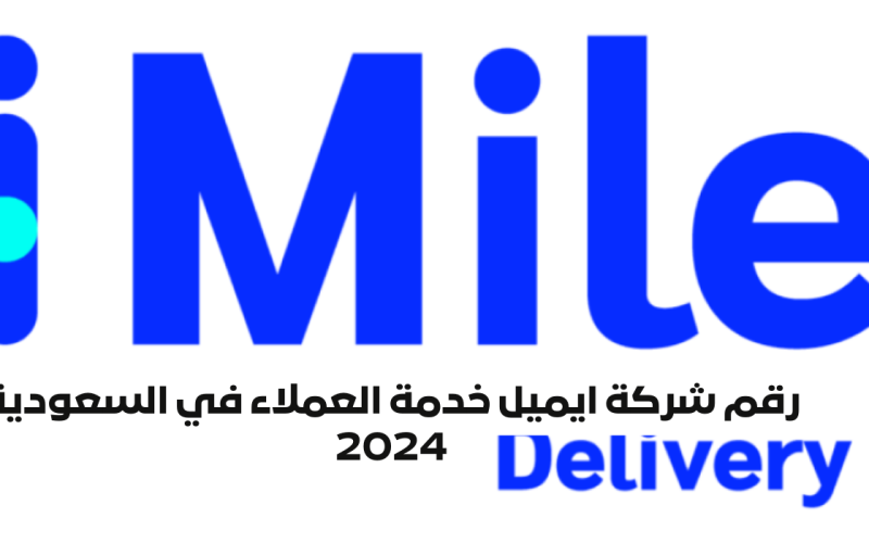 كيف أتواصل مع شركة ايميل واتساب 1445-2024 بالأرقام من داخل وخارج المملكة وتتبع الشحنات ؟ 2 كيف أتواصل مع شركة ايميل واتساب 1445-2024 بالأرقام من داخل وخارج المملكة وتتبع الشحنات ؟