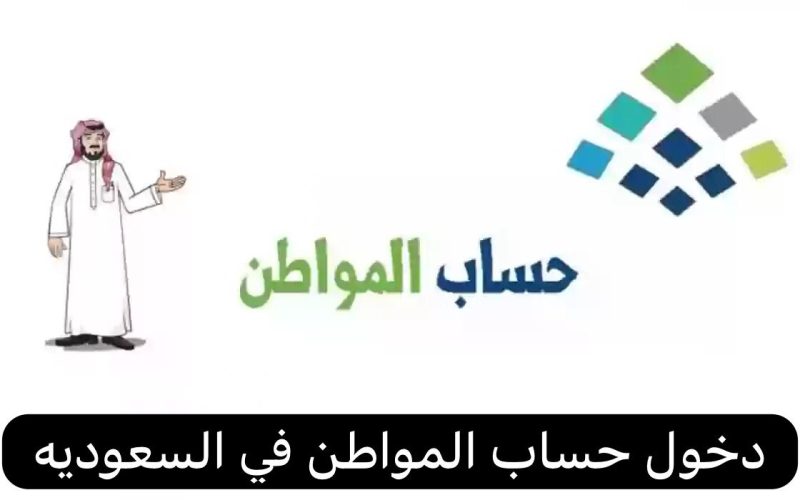 كيف ادخل حساب المواطن عن طريق نفاذ 1445-2024 وصرف مبلغ الدعم الإضافي للمستحقين ؟ 2 كيف ادخل حساب المواطن عن طريق نفاذ 1445-2024 وصرف مبلغ الدعم الإضافي للمستحقين ؟