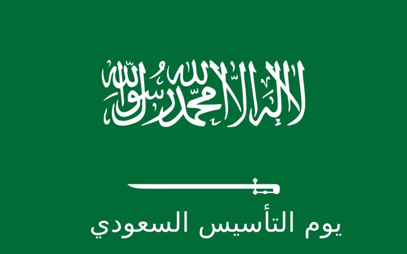 كم باقي على يوم التأسيس بالهجري والميلادي 1445-2024 والاحتفالات السعودية بالمناسبة ؟ 2 كم باقي على يوم التأسيس بالهجري والميلادي 1445-2024 والاحتفالات السعودية بالمناسبة ؟