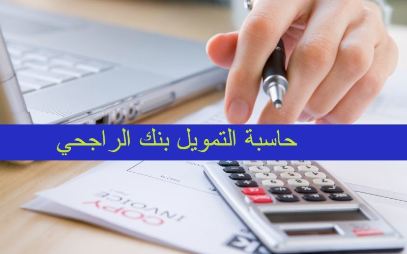 كيفية دخول حاسبة التمويل الشخصي بنك الراجحي 1445-2024 وشروط الحصول على قرض 30 ألف ؟ 2 كيفية دخول حاسبة التمويل الشخصي بنك الراجحي 1445-2024 وشروط الحصول على قرض 30 ألف ؟